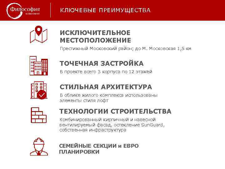 КЛЮЧЕВЫЕ ПРЕИМУЩЕСТВА ИСКЛЮЧИТЕЛЬНОЕ МЕСТОПОЛОЖЕНИЕ Престижный Московский район; до М. Московская 1, 5 км ТОЧЕЧНАЯ