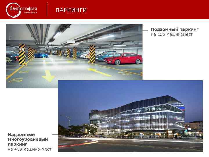 ПАРКИНГИ Подземный паркинг на 155 машиномест Надземный многоуровневый паркинг на 409 машино-мест 