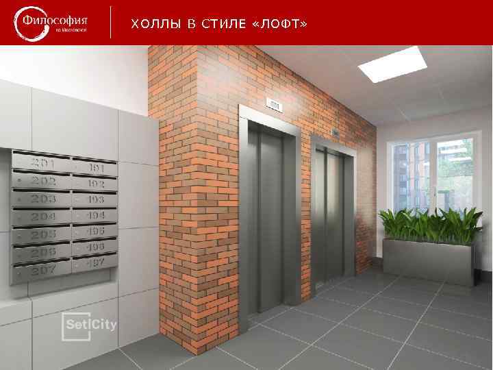 ХОЛЛЫ В СТИЛЕ «ЛОФТ» 