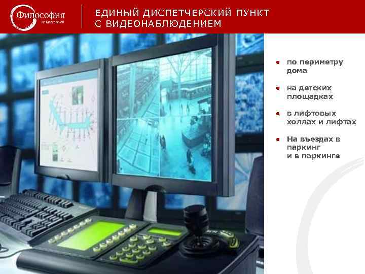 ЕДИНЫЙ ДИСПЕТЧЕРСКИЙ ПУНКТ С ВИДЕОНАБЛЮДЕНИЕМ ● по периметру дома ● на детских площадках ●