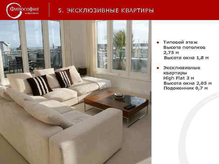 5. ЭКСКЛЮЗИВНЫЕ КВАРТИРЫ ● Типовой этаж Высота потолков 2, 75 м Высота окна 1,