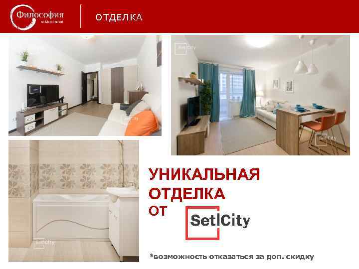 ОТДЕЛКА УНИКАЛЬНАЯ ОТДЕЛКА ОТ *возможность отказаться за доп. скидку 