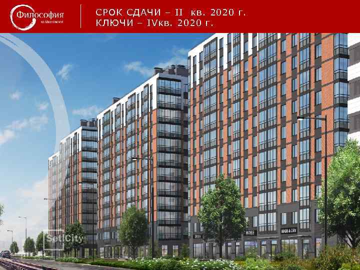 СРОК СДАЧИ – II кв. 2020 г. КЛЮЧИ – IVкв. 2020 г. 