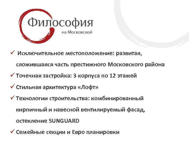 ü Исключительное местоположение: развитая, сложившаяся часть престижного Московского района ü Точечная застройка: 3 корпуса