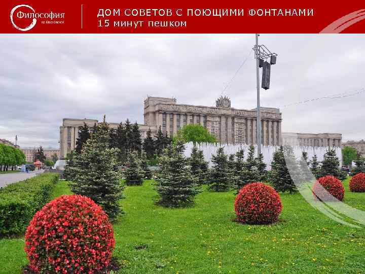 ДОМ СОВЕТОВ С ПОЮЩИМИ ФОНТАНАМИ 15 минут пешком 