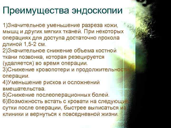 Преимущества эндоскопии 1)Значительное уменьшение разреза кожи, мышц и других мягких тканей. При некоторых операциях