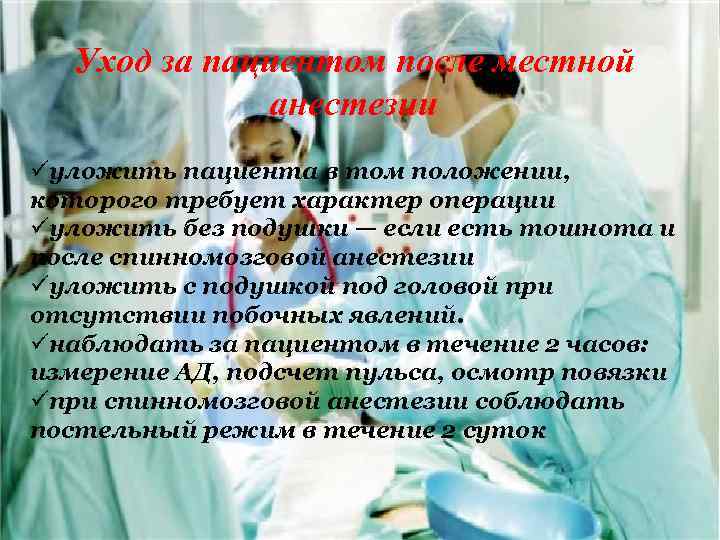 Уход за пациентом после местной анестезии üуложить пациента в том положении, которого требует характер