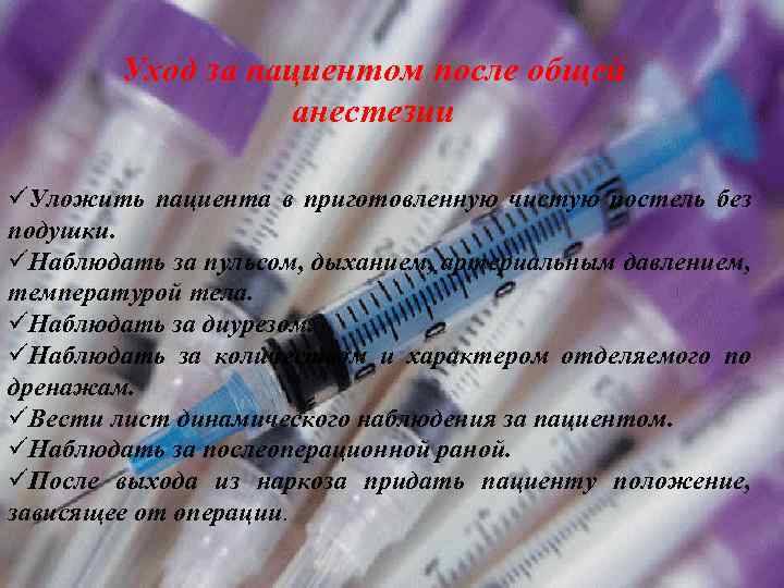 Уход за пациентом после общей анестезии üУложить пациента в приготовленную чистую постель без подушки.