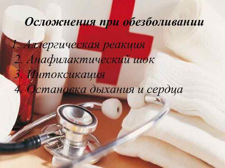 Осложнения при обезболивании 1. Аллергическая реакция 2. Анафилактический шок 3. Интоксикация 4. Остановка дыхания