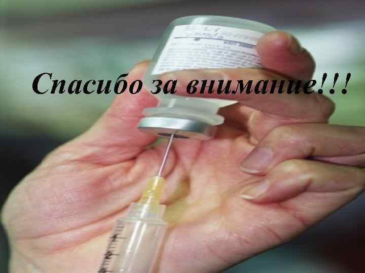 Спасибо за внимание!!! 