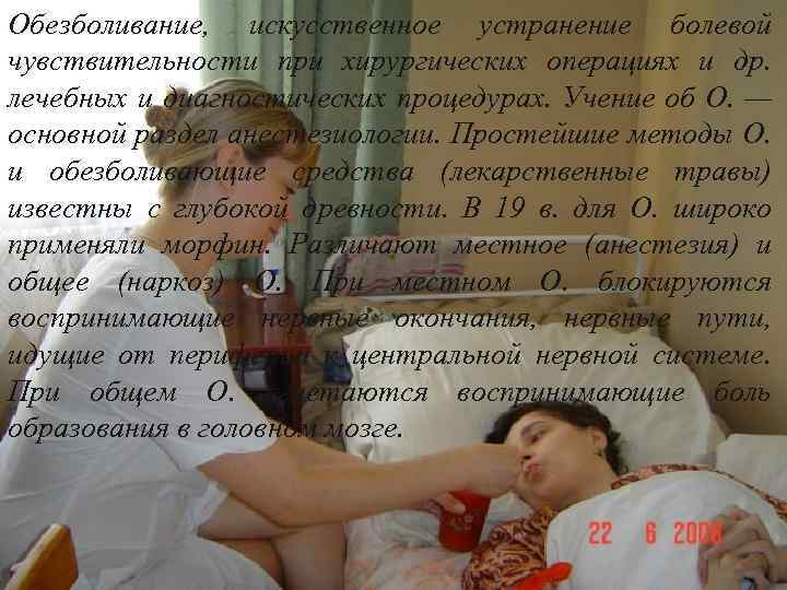 Обезболивание, искусственное устранение болевой чувствительности при хирургических операциях и др. лечебных и диагностических процедурах.