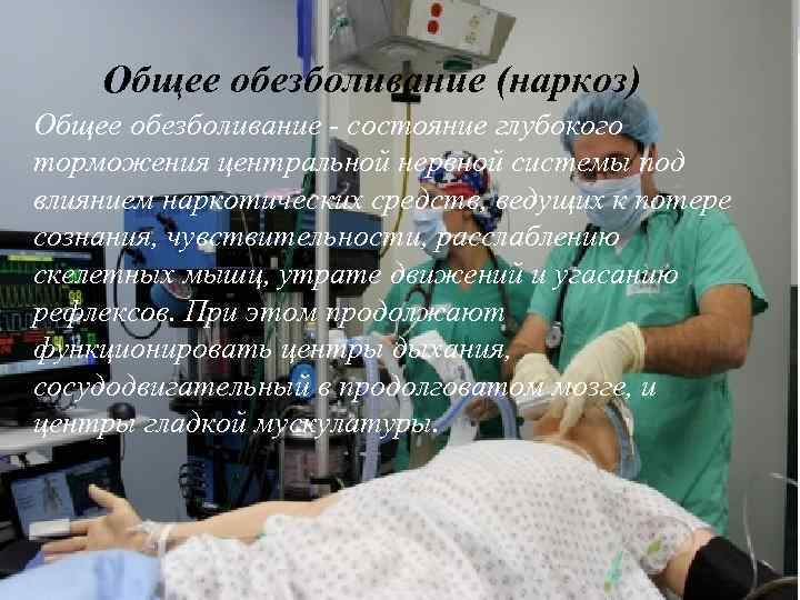 Общее обезболивание (наркоз) Общее обезболивание - состояние глубокого торможения центральной нервной системы под влиянием