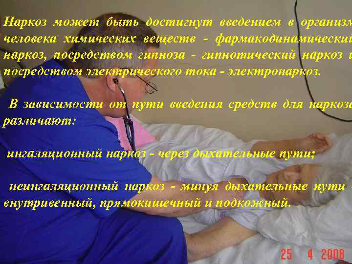 Наркоз может быть достигнут введением в организм человека химических веществ - фармакодинамический наркоз, посредством