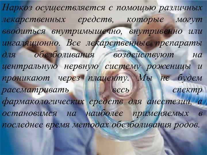 Наркоз осуществляется с помощью различных лекарственных средств, которые могут вводиться внутримышечно, внутривенно или ингаляционно.