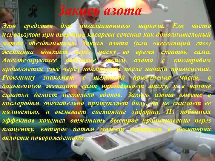 Закись азота Это средство для ингаляционного наркоза. Его часто используют при операции кесарева сечения