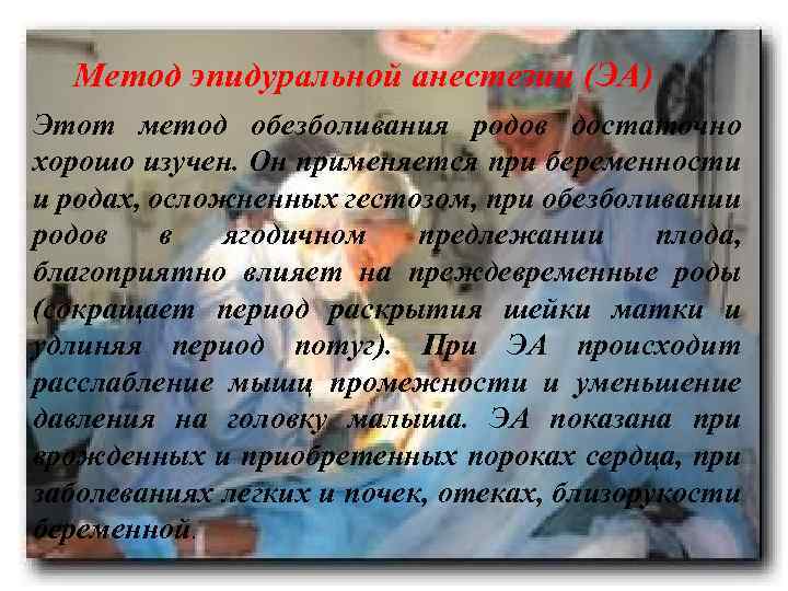 Метод эпидуральной анестезии (ЭА) Этот метод обезболивания родов достаточно хорошо изучен. Он применяется при