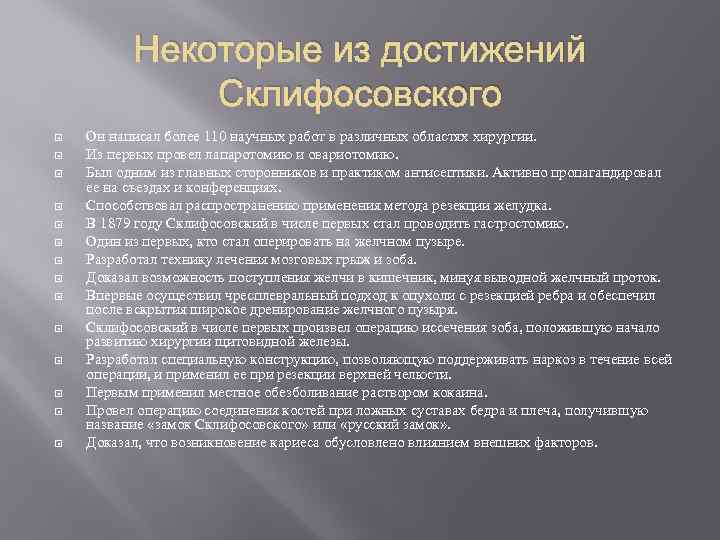 Некоторые из достижений Склифосовского Он написал более 110 научных работ в различных областях хирургии.