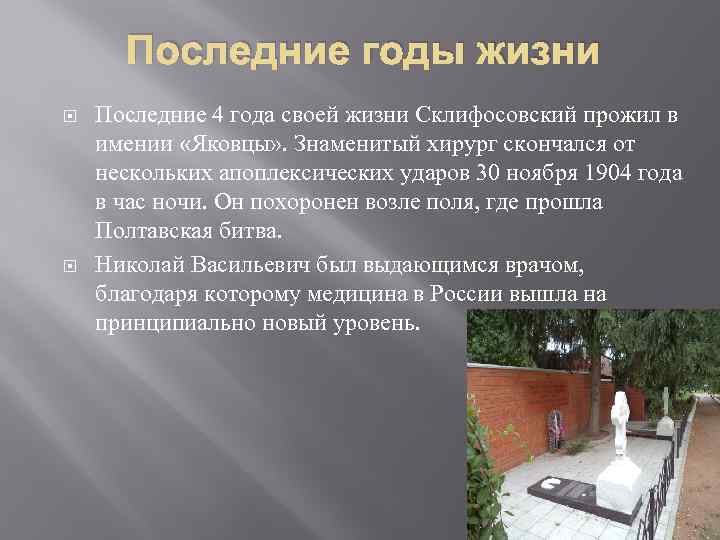 Последние годы жизни Последние 4 года своей жизни Склифосовский прожил в имении «Яковцы» .