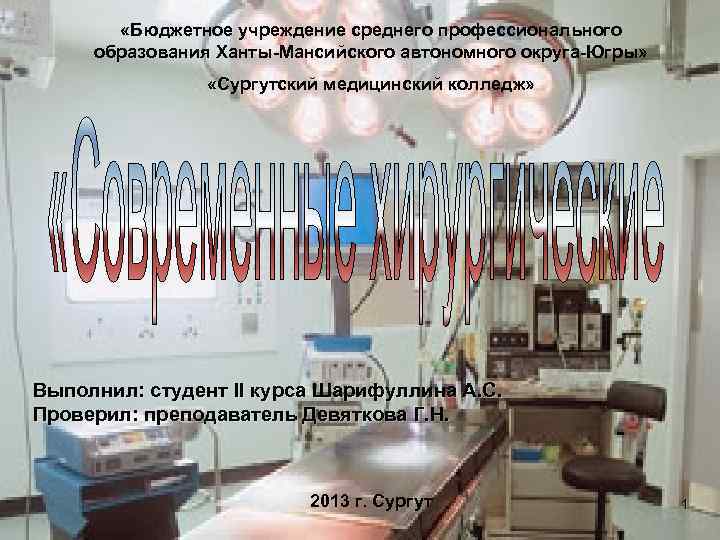  «Бюджетное учреждение среднего профессионального образования Ханты-Мансийского автономного округа-Югры» «Сургутский медицинский колледж» Выполнил: студент