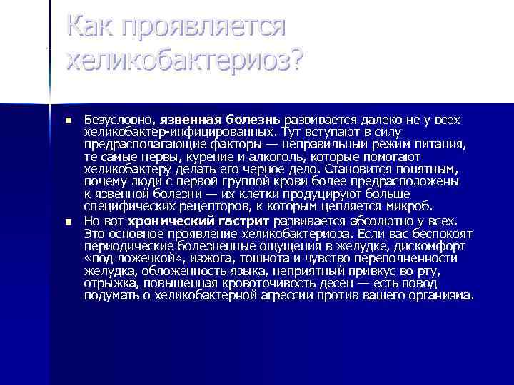 Как проявляется хеликобактериоз? n n Безусловно, язвенная болезнь развивается далеко не у всех хеликобактер-инфицированных.