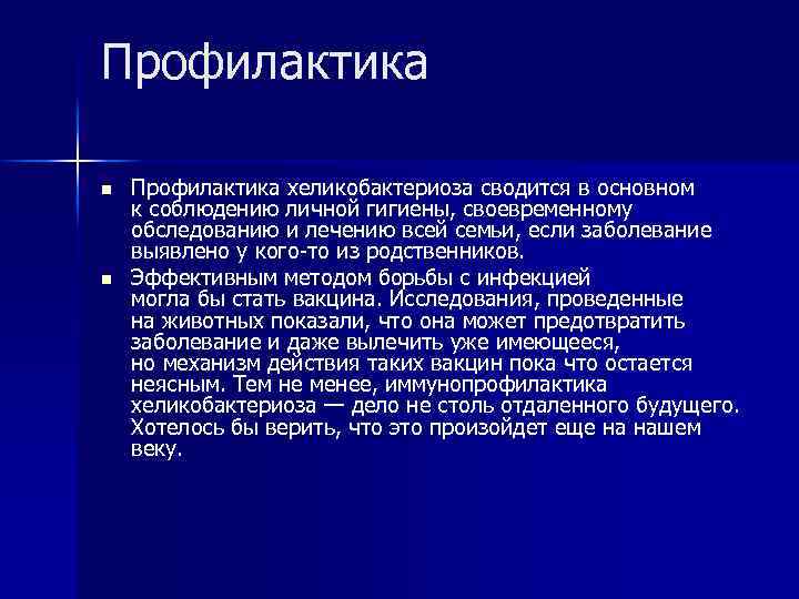 Профилактика n n Профилактика хеликобактериоза сводится в основном к соблюдению личной гигиены, своевременному обследованию