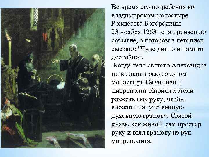 Во время его погребения во владимирском монастыре Рождества Богородицы 23 ноября 1263 года произошло