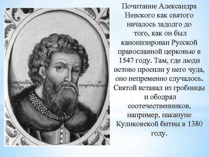 Почитание Александра Невского как святого началось задолго до того, как он был канонизирован Русской