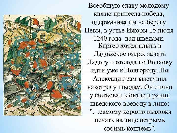 Всеобщую славу молодому князю принесла победа, одержанная им на берегу Невы, в устье Ижоры