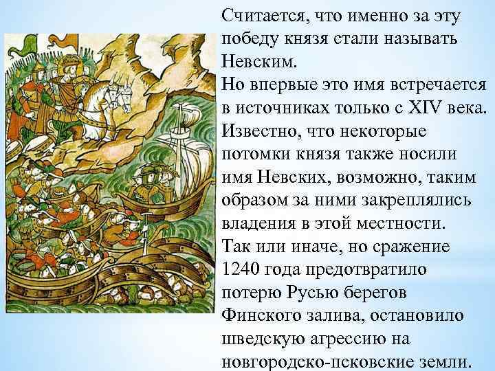 Считается, что именно за эту победу князя стали называть Невским. Но впервые это имя