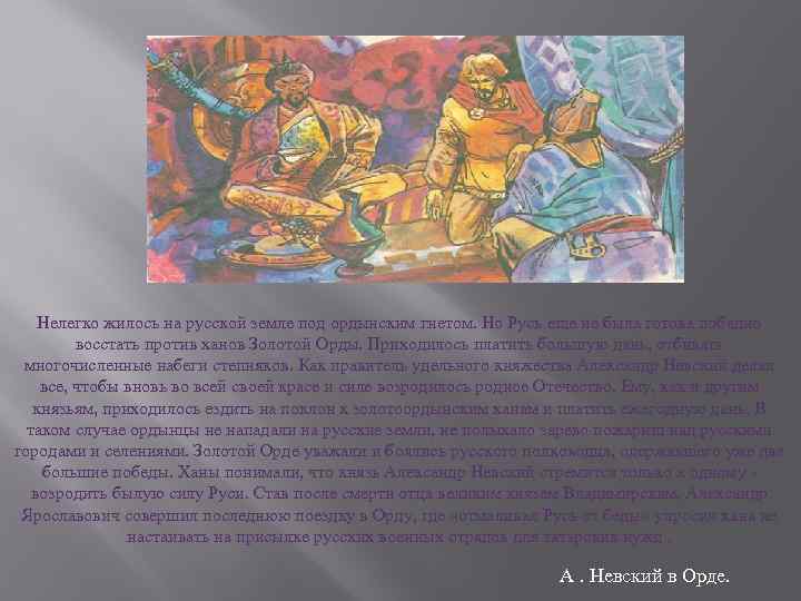 Нелегко жилось на русской земле под ордынским гнетом. Но Русь еще не была готова