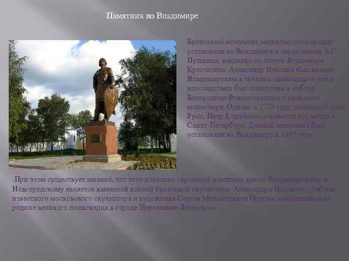 Памятник во Владимире Бронзовый монумент великому полководцу установлен во Владимире в парке имени А.