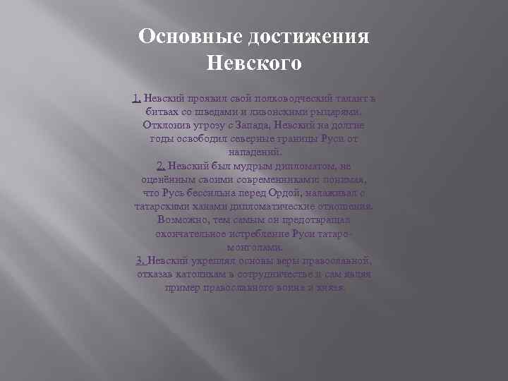 Основные достижения Невского 1. Невский проявил свой полководческий талант в битвах со шведами и