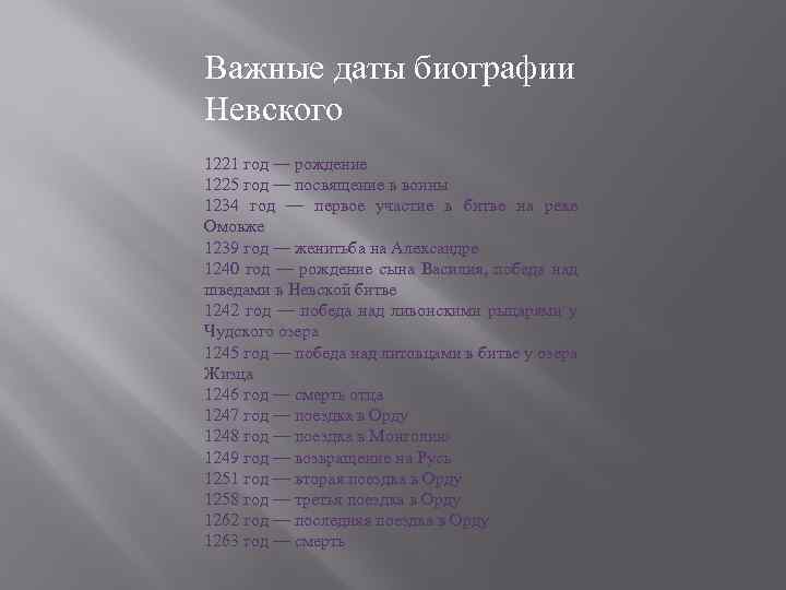 Связанные даты. Александр Невский основные даты и события. Основные даты правления Александра Невского. Александр Невский основные даты. Важные даты в правлении Александра Невского.