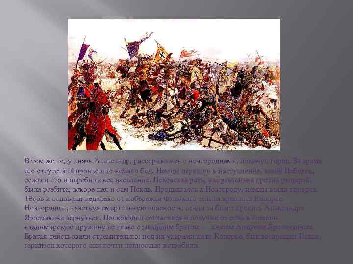 В том же году князь Александр, рассорившись с новгородцами, покинул город. За время его