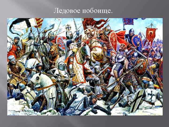 Ледовое побоище. 