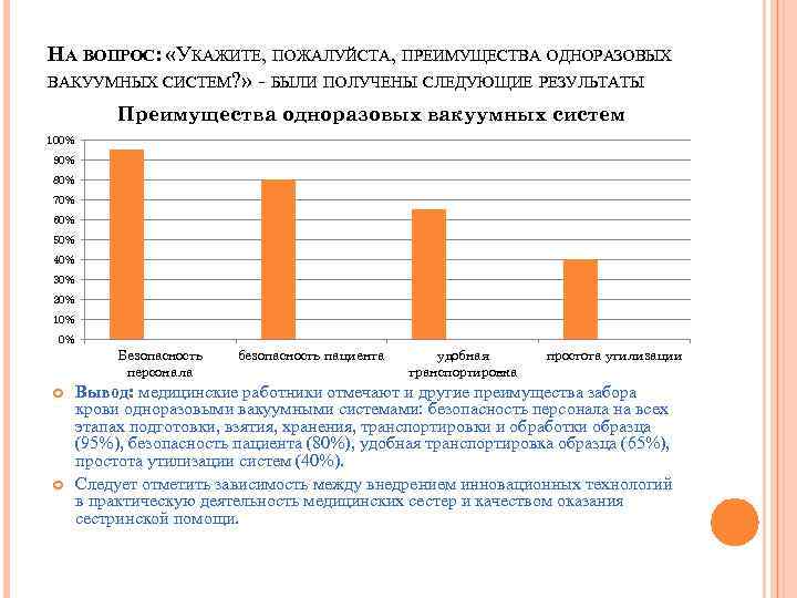 НА ВОПРОС: «УКАЖИТЕ, ПОЖАЛУЙСТА, ПРЕИМУЩЕСТВА ОДНОРАЗОВЫХ ВАКУУМНЫХ СИСТЕМ? » - БЫЛИ ПОЛУЧЕНЫ СЛЕДУЮЩИЕ РЕЗУЛЬТАТЫ