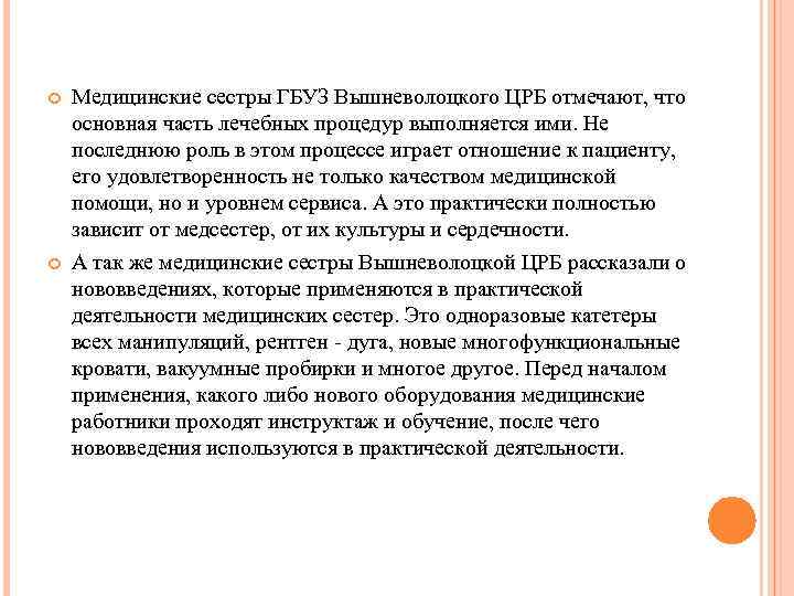  Медицинские сестры ГБУЗ Вышневолоцкого ЦРБ отмечают, что основная часть лечебных процедур выполняется ими.