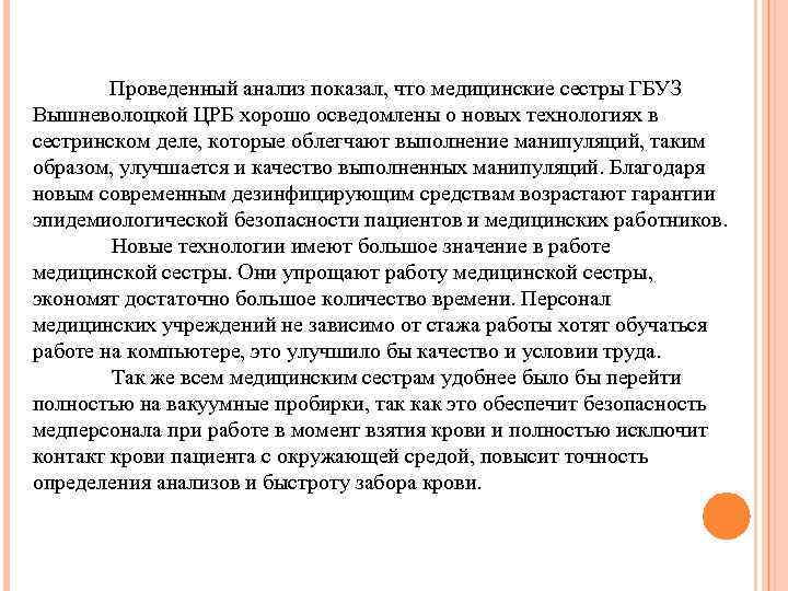 Проведенный анализ показал, что медицинские сестры ГБУЗ Вышневолоцкой ЦРБ хорошо осведомлены о новых технологиях