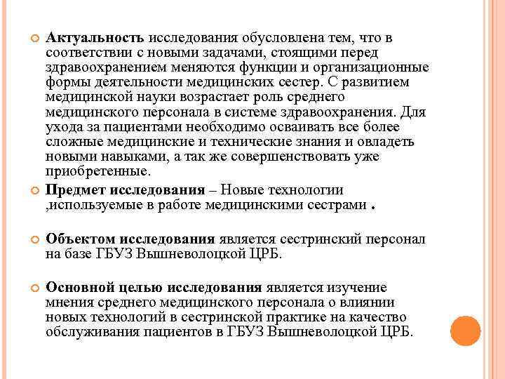  Актуальность исследования обусловлена тем, что в соответствии с новыми задачами, стоящими перед здравоохранением