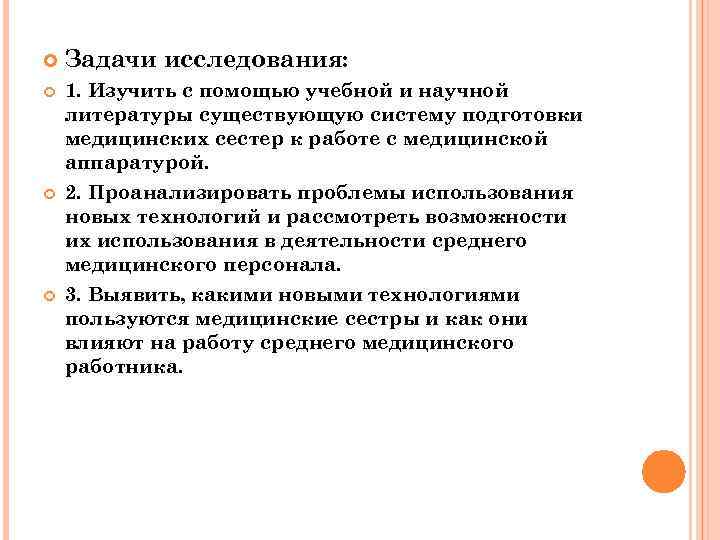  Задачи исследования: 1. Изучить с помощью учебной и научной литературы существующую систему подготовки