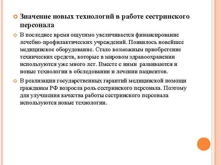  Значение новых технологий в работе сестринского персонала В последнее время ощутимо увеличивается финансирование