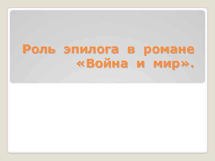 Эпилог в романе война и мир презентация