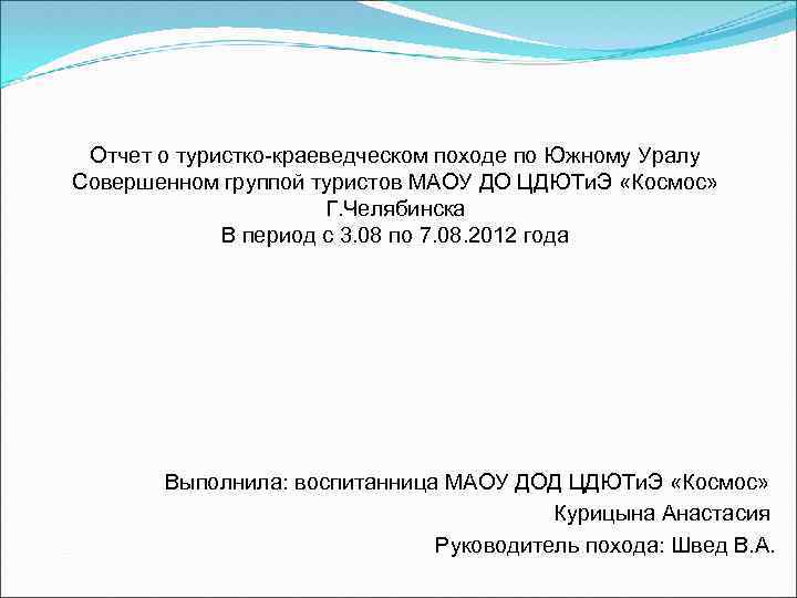 Отчет о туристко-краеведческом походе по Южному Уралу Совершенном группой туристов МАОУ ДО ЦДЮТи. Э