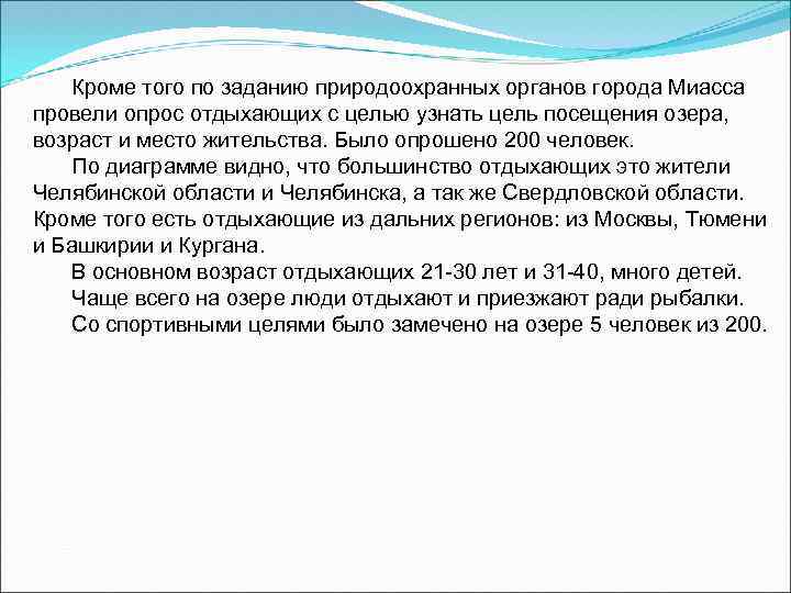 Кроме того по заданию природоохранных органов города Миасса провели опрос отдыхающих с целью узнать