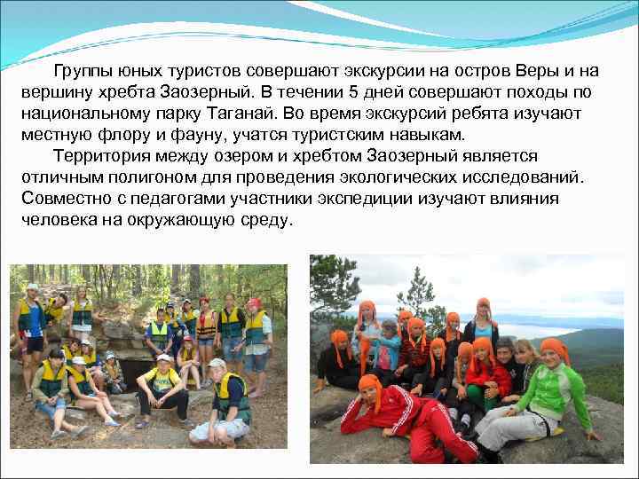 Группы юных туристов совершают экскурсии на остров Веры и на вершину хребта Заозерный. В