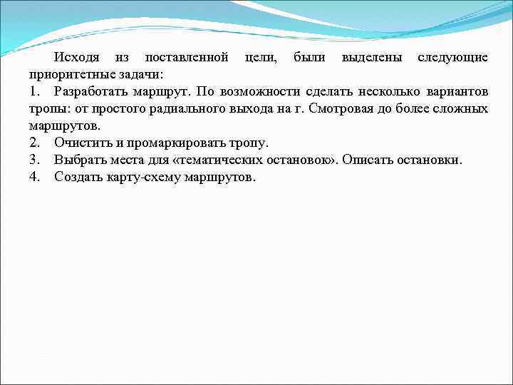 Исходя из поставленной цели, были выделены следующие приоритетные задачи: 1. Разработать маршрут. По возможности