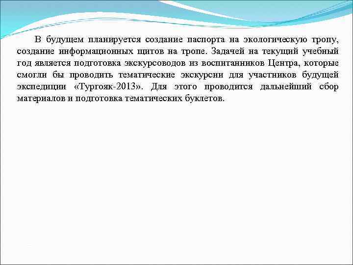 В будущем планируется создание паспорта на экологическую тропу, создание информационных щитов на тропе. Задачей