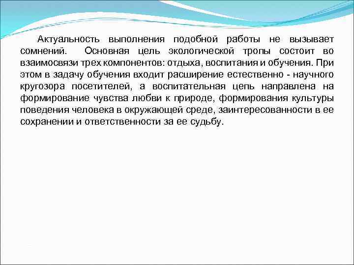 Актуальность выполнения подобной работы не вызывает сомнений. Основная цель экологической тропы состоит во взаимосвязи
