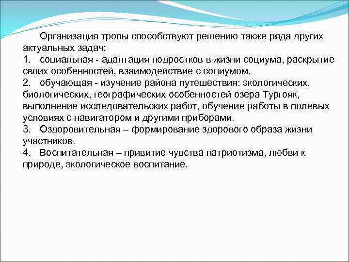 Организация тропы способствуют решению также ряда других актуальных задач: 1. социальная - адаптация подростков