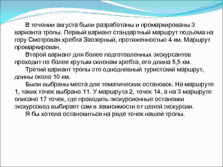 В течении августа были разработаны и промаркированы 3 варианта тропы. Первый вариант стандартный маршрут
